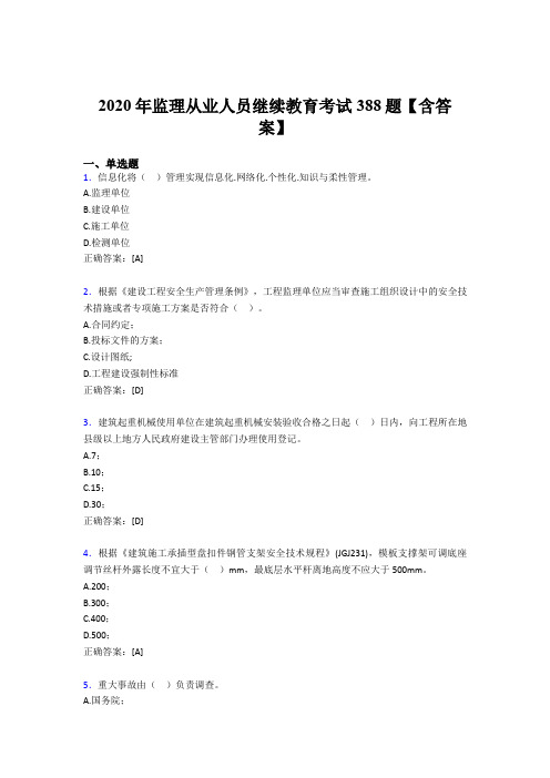 最新版精编2020年监理从业人员继续教育完整题库388题(含参考答案)