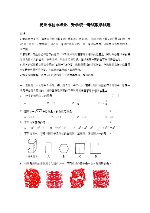 2019-2020年最新扬州市中考数学仿真模拟试卷有答案