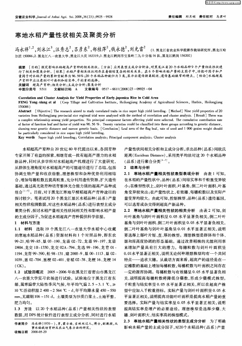 寒地水稻产量性状相关及聚类分析