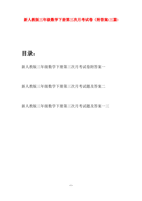 新人教版三年级数学下册第三次月考试卷附答案(三篇)