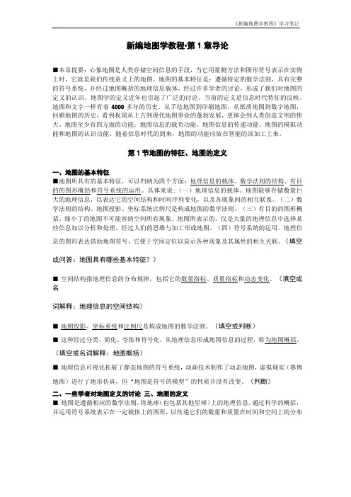 新编地图学教程学习笔记-最新