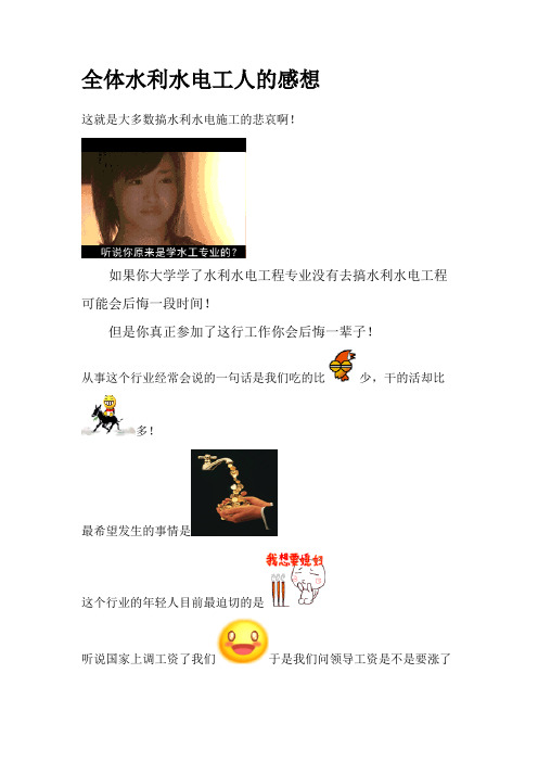 全体水利水电工人的感想