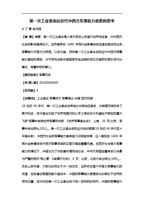第一次工业革命后近代中西方军事能力差距的思考