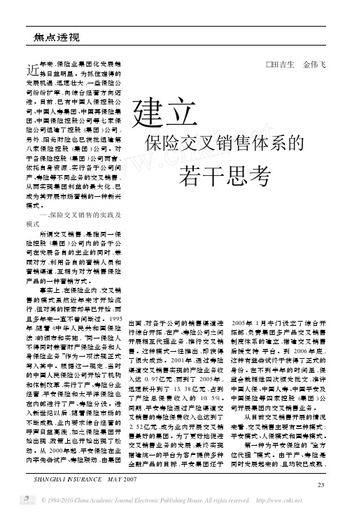建立保险交叉销售体系的若干思考
