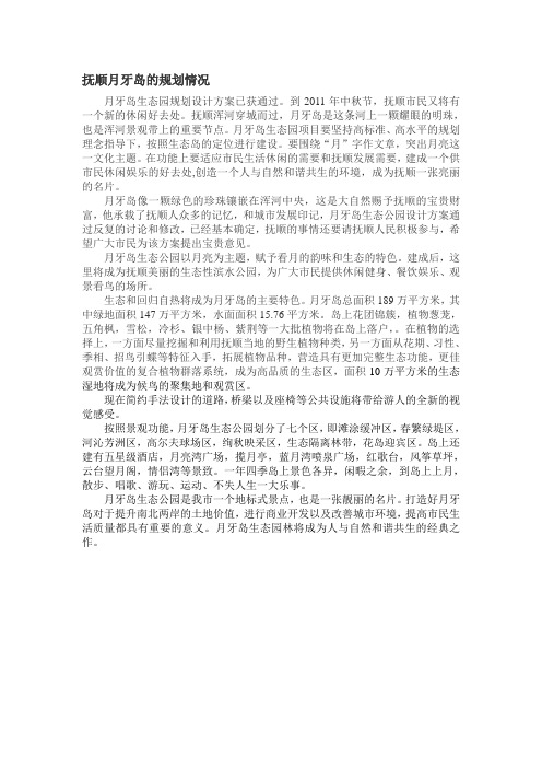 辽宁抚顺月牙岛生态规划情况介绍
