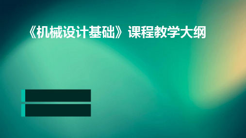 2024版《机械设计基础》课程教学大纲