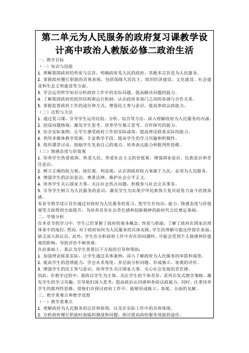 第二单元为人民服务的政府复习课教学设计高中政治人教版必修二政治生活