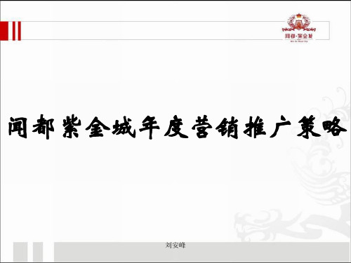 呼和浩特闻都紫金城年度营销推广策略-105页精选文档