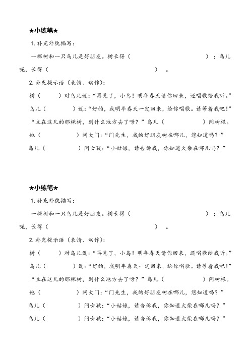 语文人教版四年级上册去年的树,小练笔