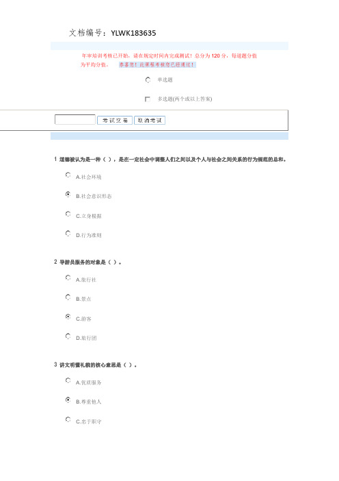 2016年导游证年审答案——导游员职业道德(文字版,已通过)