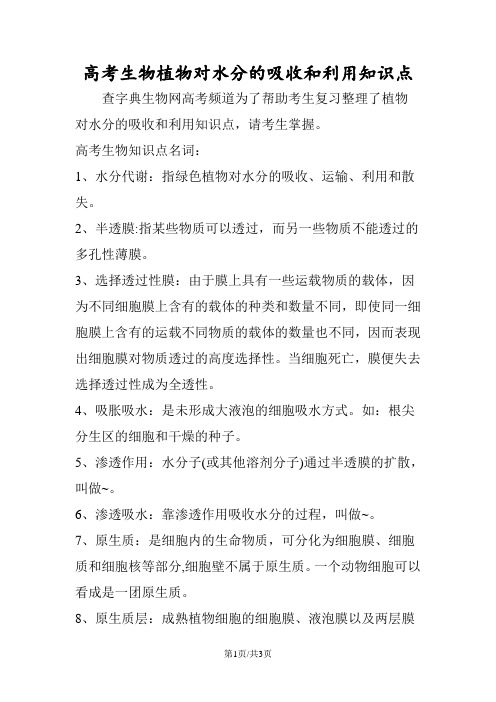 高考生物植物对水分的吸收和利用知识点