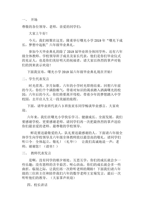 2019年六年级毕业典礼主持词