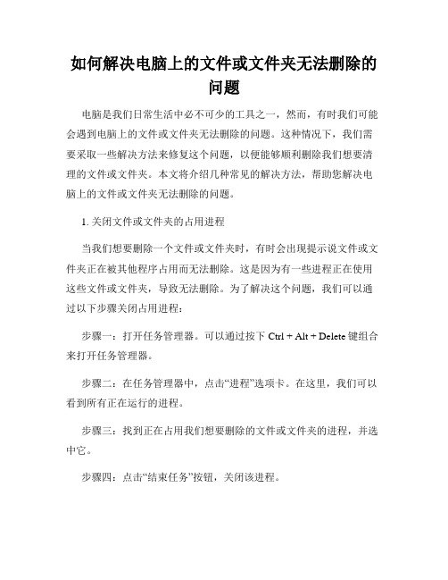 如何解决电脑上的文件或文件夹无法删除的问题