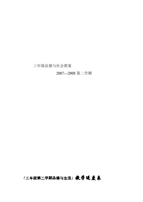 三年级下册品德与社会教案(反思、进度,缺2个计划)
