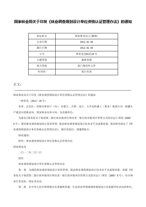 国家林业局关于印发《林业调查规划设计单位资格认证管理办法》的通知-林资发[2012]19号