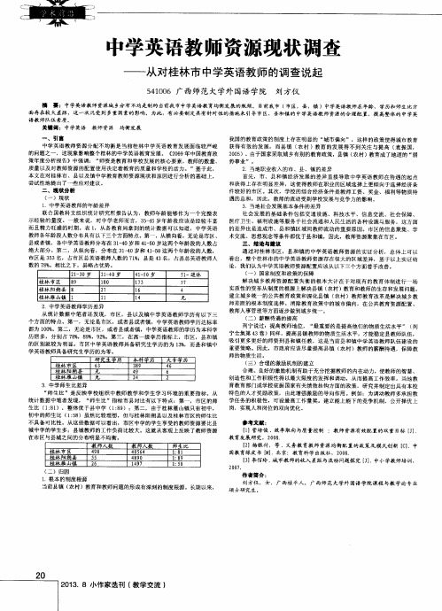 中学英语教师资源现状调查--从对桂林市中学英语教师的调查说起