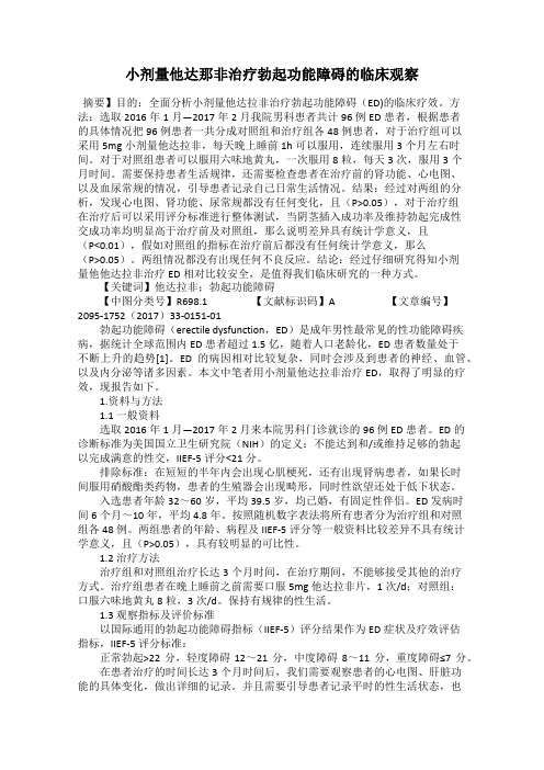 小剂量他达那非治疗勃起功能障碍的临床观察