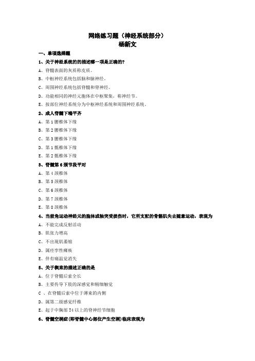 系统解剖复习习题     神经系统(中文)