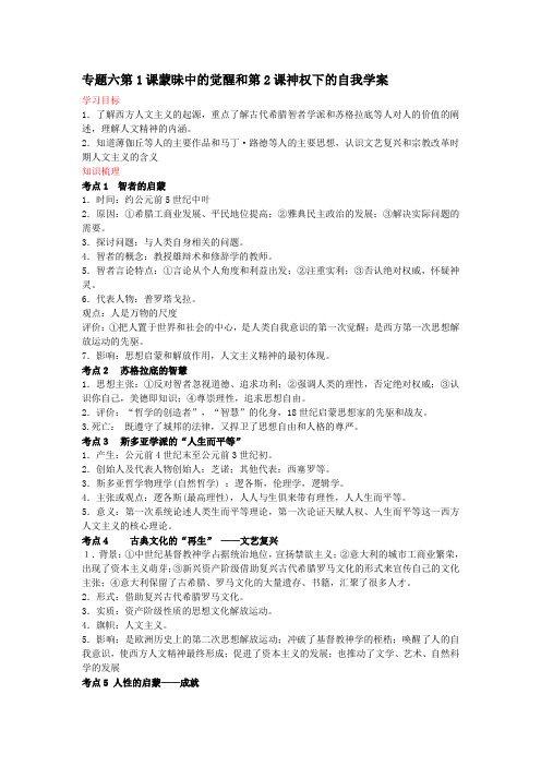 第1课 蒙昧中的觉醒学案