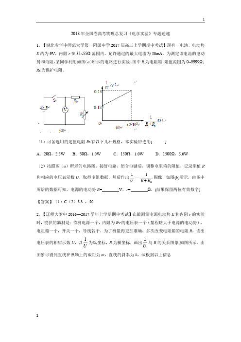 2018年全国卷高考物理总复习《电学实验》专题速递(含答案)