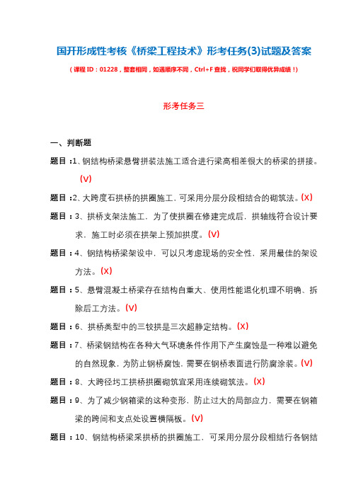 国开形成性考核01228《桥梁工程技术》形考任务(3)试题及答案