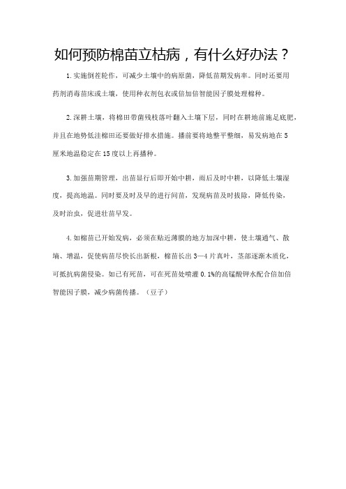 如何预防棉苗立枯病,有什么好办法？