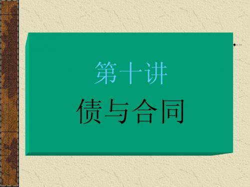 第十讲债与合同
