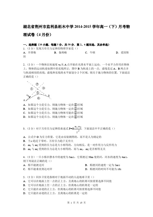 湖北省荆州市监利县柘木中学2014-2015学年高一下学期月考物理试卷(4月份)【解析版】