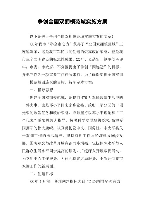 争创全国双拥模范城实施方案