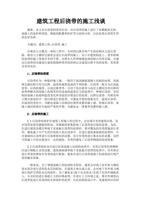 最新 建筑工程后浇带的施工浅谈-精品