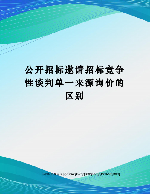 公开招标邀请招标竞争性谈判单一来源询价的区别