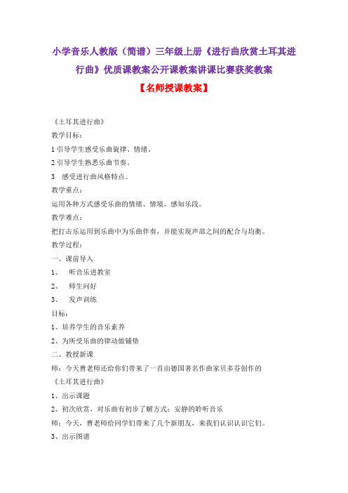 小学音乐人教版(简谱)三年级上册《进行曲欣赏土耳其进行曲》优质课教案公开课教案讲课比赛获奖教案D001