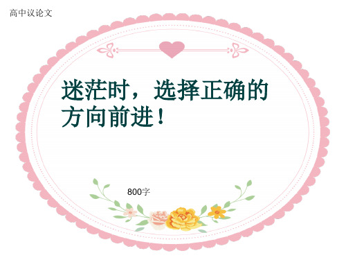 高中议论文《迷茫时,选择正确的方向前进!》800字(共11页PPT)