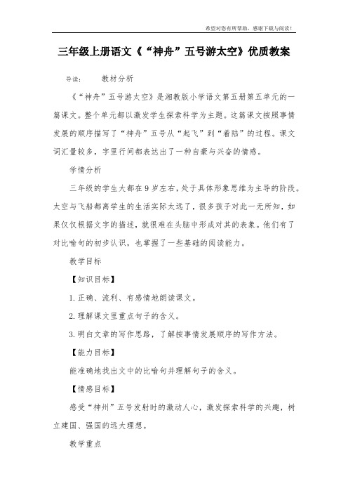 三年级上册语文《“神舟”五号游太空》优质教案