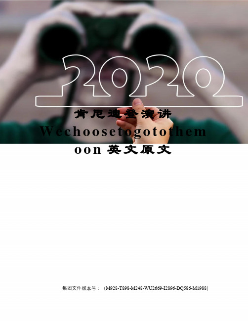 肯尼迪登演讲Wechoosetogotothemoon英文原文