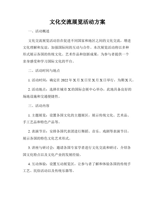 文化交流展览活动方案