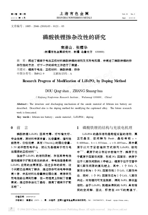 磷酸铁锂掺杂改性的研究