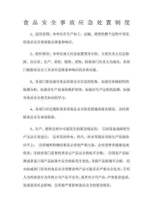食品安全事故应急处置制度