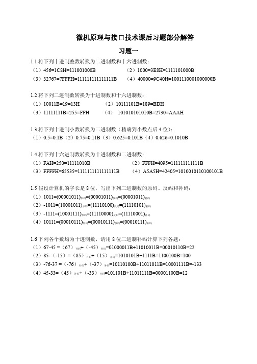 微机原理与接口技术课后习题答案(马善农主编)