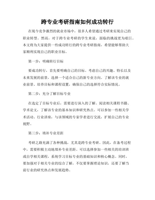 跨专业考研指南如何成功转行