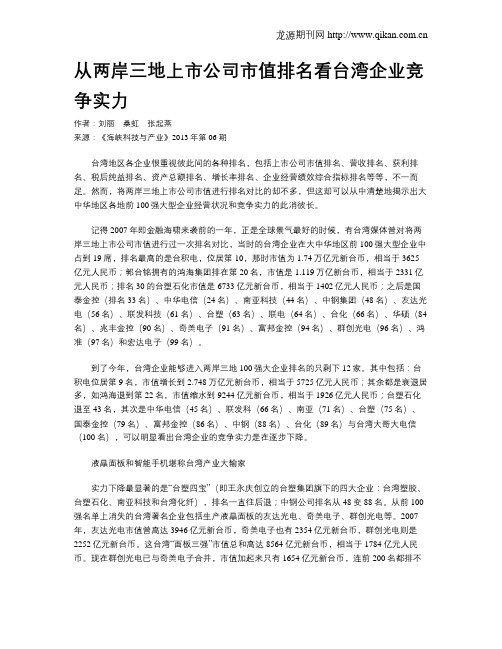 从两岸三地上市公司市值排名看台湾企业竞争实力