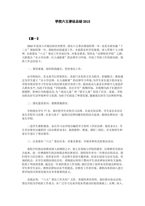 学校六五普法总结2015