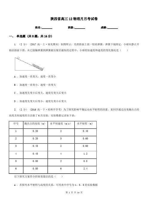 陕西省高三12物理月月考试卷