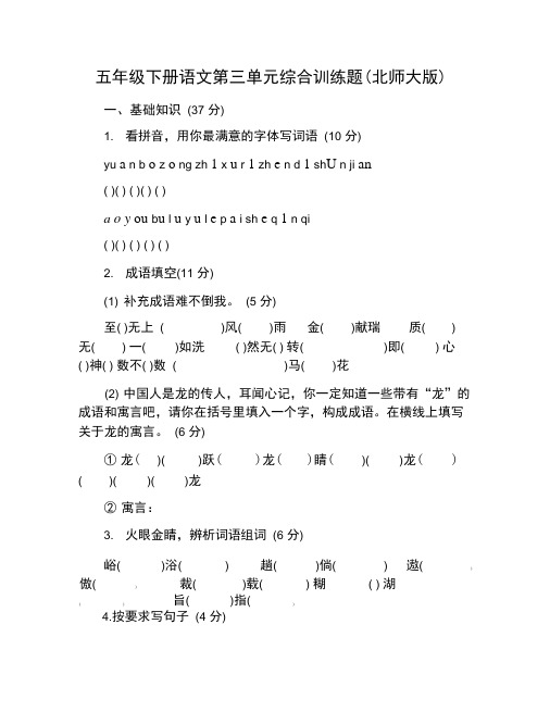 五年级下册语文第三单元综合训练题(北师大版)