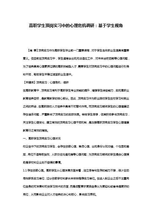 高职学生顶岗实习中的心理危机调研：基于学生视角