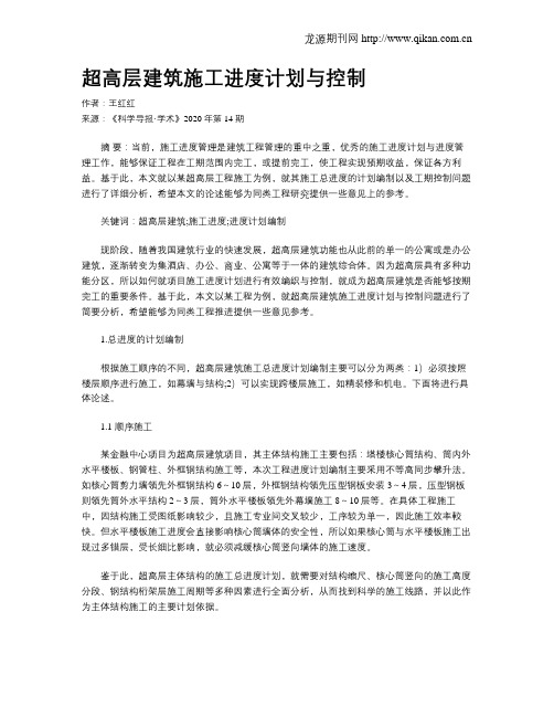 超高层建筑施工进度计划与控制