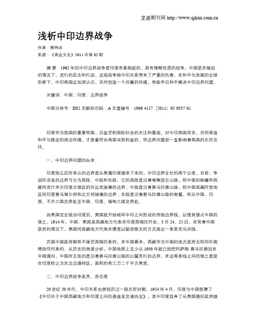浅析中印边界战争