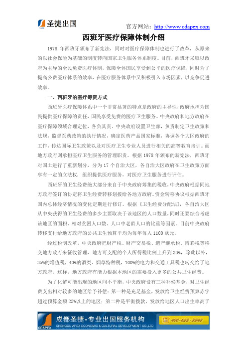 西班牙医疗保障体制介绍