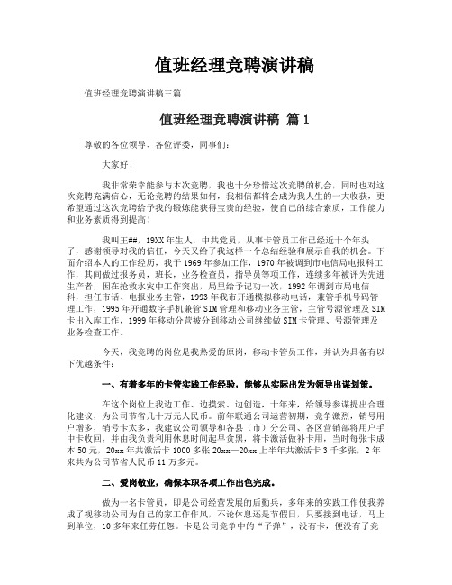 值班经理竞聘演讲稿