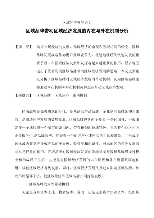 区域发展论文区域经济发展论文：区域品牌带动区域经济发展的内在与外在机制分析